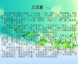 三王墓寓意|古代文言小说《》三王墓注释、翻译和鉴赏